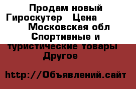 Продам новый Гироскутер › Цена ­ 13 000 - Московская обл. Спортивные и туристические товары » Другое   